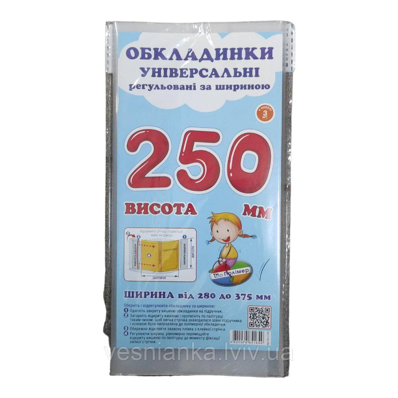 Обкладинка Прозора для підручників висотою 25 см регульована по ширині (за 1 обкладинку)