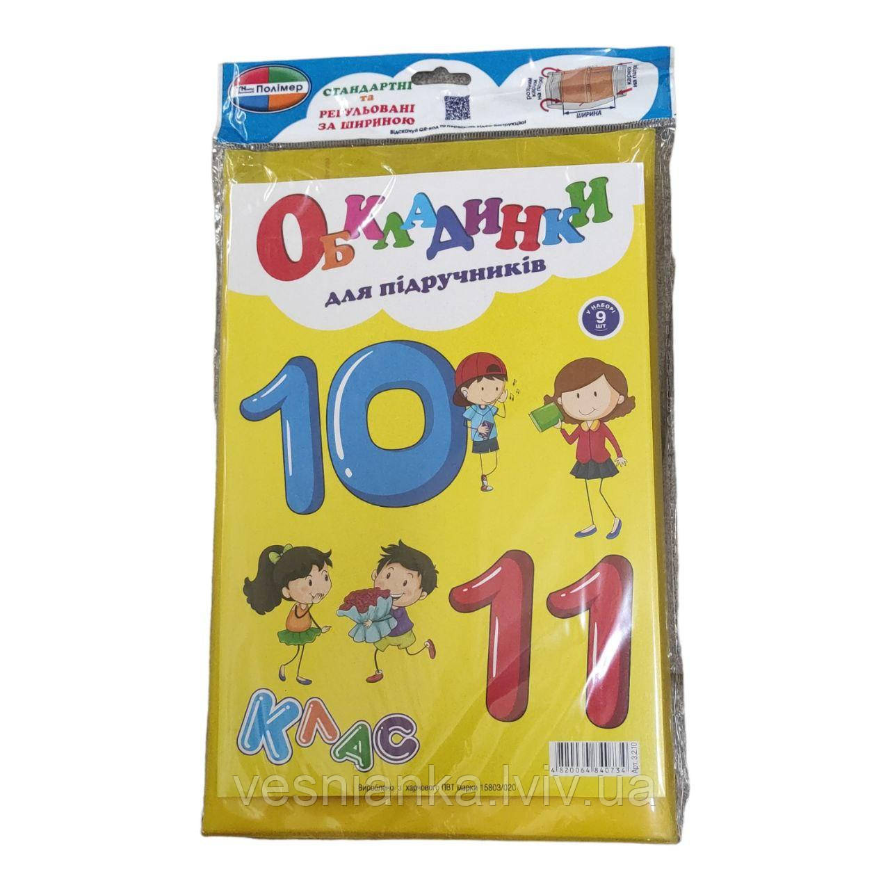 Набір обкладинок для підручників 10-11 клас, 9 шт. 200мкм арт 3.2.10