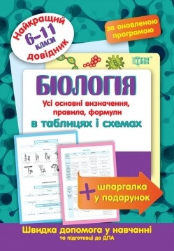 Біологія в таблицях та схемах 6-11 класи. Найкращий довідник