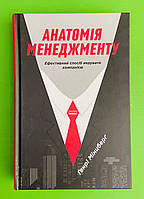 Наш формат Мінцберг Анатомія менеджменту Ефективний спосіб керувати компанією