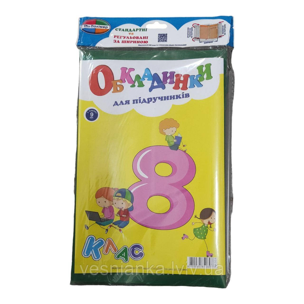 Набір обкладинок для підручників 8 клас, 9 шт. 200мкм арт 3.2.8
