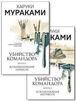 Книга Харукі Муракамі: Вбивство Командора. Дві частини