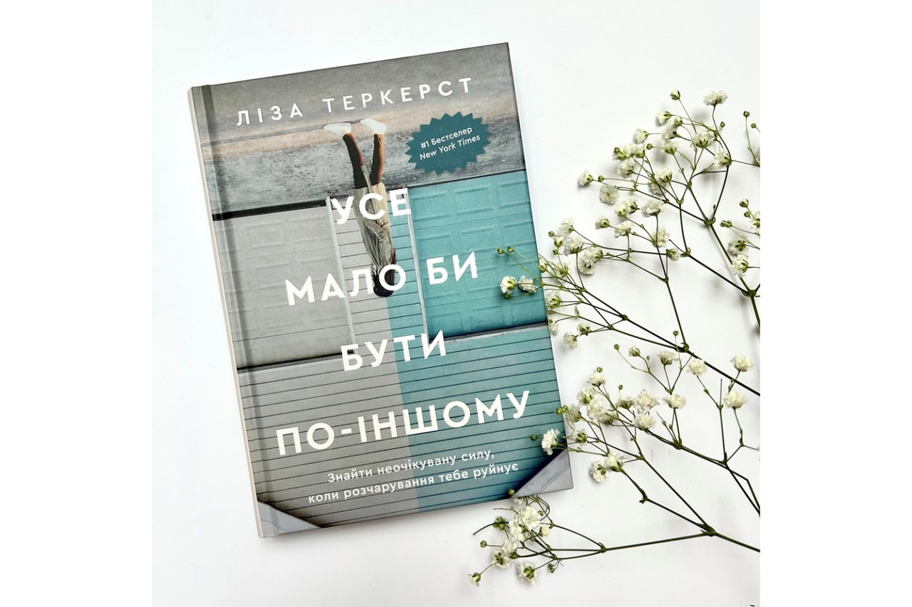 Усе мало би бути по-іншому Ліза Теркерст