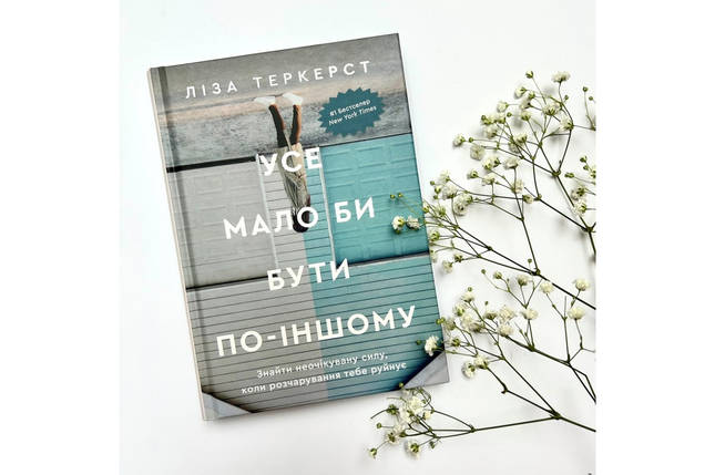 Усе мало би бути по-іншому Ліза Теркерст, фото 1