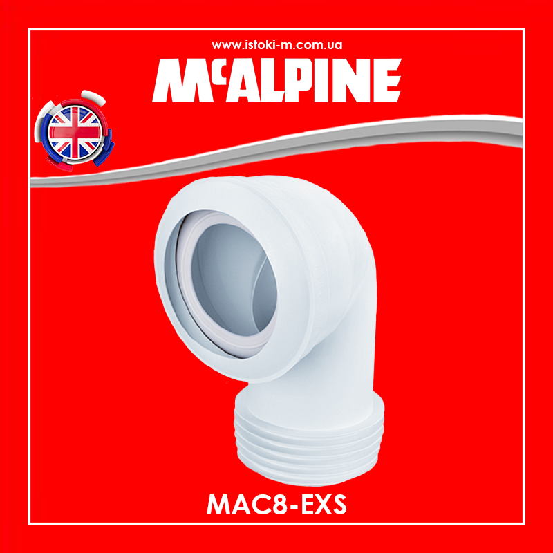 Коліно еластичне 90 градусів для під'єднання унітаза MAC8-EXS McAlpine