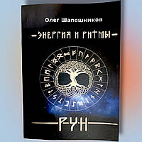 Книга " Энергия и ритмы книга 1" Олег Шапашников