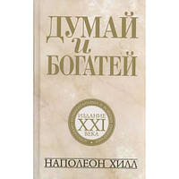 Думай і багатій: видання XXI століття (4-е видання) м'яке.