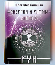 Книга "Енергія та ритми рун книга 2" Олег Шапашників