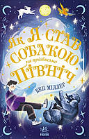 Книга Світи Бена Міллера Як я став собакою на прізвисько Північ? - Бен Міллер (9786170981196)