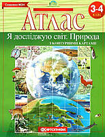 Книга "Атлас. Я исследую мир. Природа. 3-4 класс. С контурными картами" (На украинском языке)