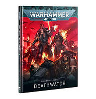 CODEX SUPPLEMENT: DEATHWATCH (АНГЛ)