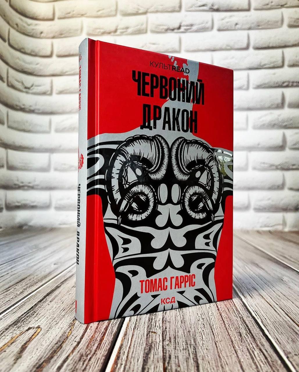 Книга "Червоний дракон" Книга 1 Томас Гарріс, фото 1