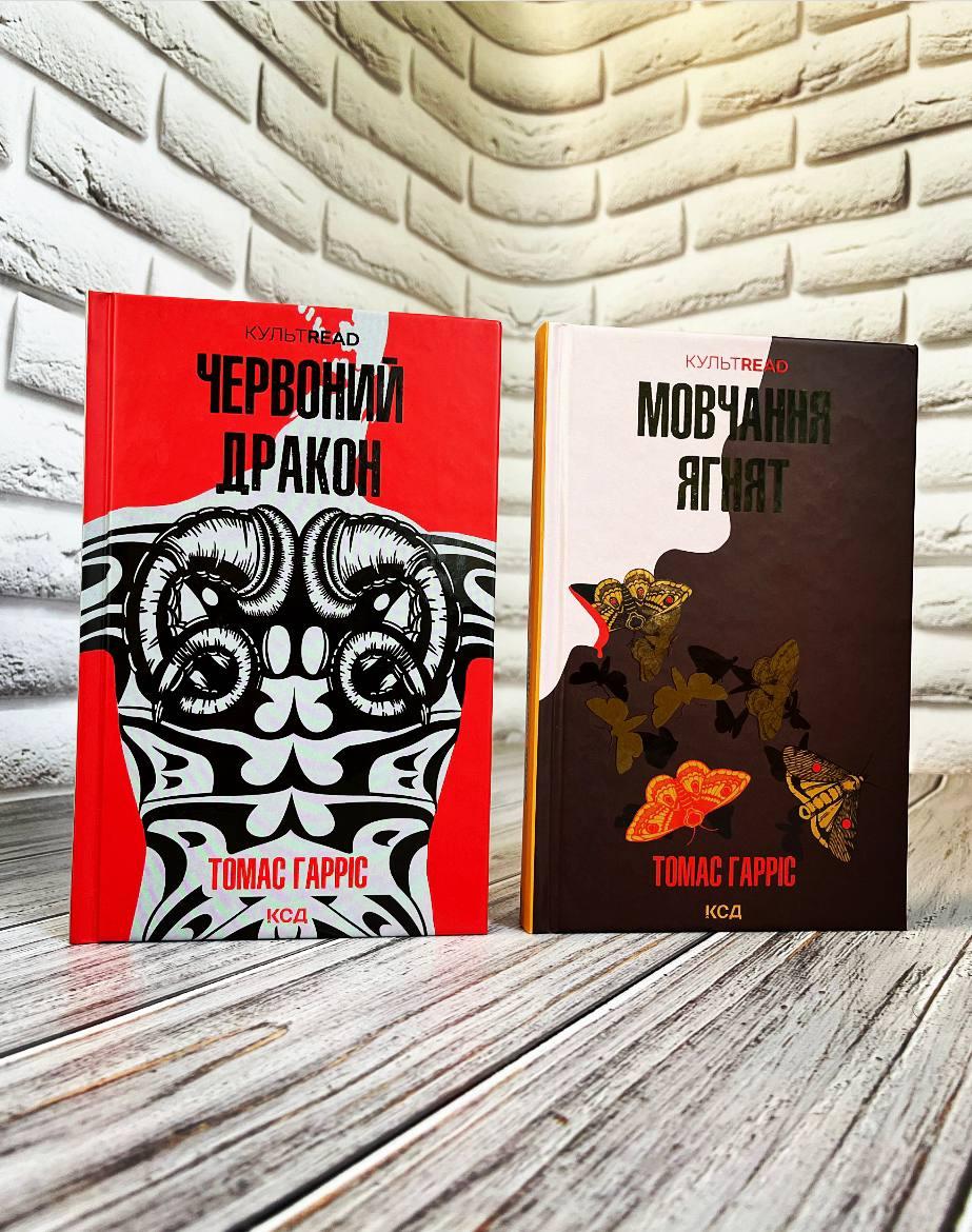 Набір книг "Червоний дракон" Книга 1,"Мовчання ягнят" Книга 2 Томас Гарріс, фото 1
