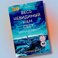 Книга " Весь невидимый нам свет " Энтони Дорр