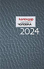 Календар щасливого чоловіка 2024 (сірий)