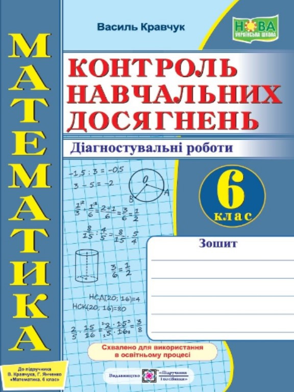 Математика. Контроль навчальних досягнень. 6 клас. Діагностувальні роботи до підручн. В. Кравчука, Г. Янченко. Кравчук В., фото 1
