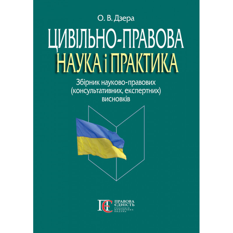 Цивільно-правова наука і практика: збірник науково-правових (консультативних, експертних) висновків . Дзера О.В.