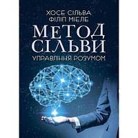 Метод Сільви. Управління розумом. Хосе С., Миэле Ф.