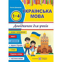 Довідничок з української мови для учнів початкових класів 1-4 клас Давидова (9789660732179)