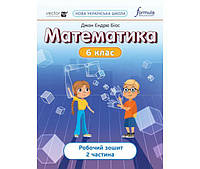 Математика 6 клас. Робочий зошит. 2 частина - Джон Ендрю Біос (9786178103453)