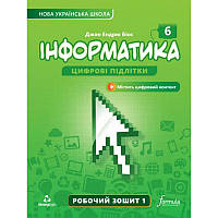 Джон Ендрю Біос Інформатика 6 клас Цифрові підлітки Робочий зошит 1 частина Лінгвіст (9786178103323)