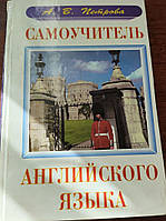 Книга Самоучитель английского языка Петрова А.В.