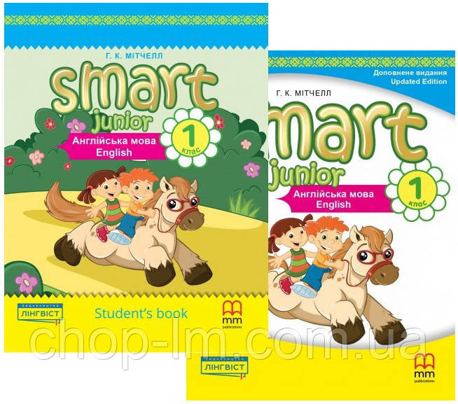 1 клас (НУШ) Английский язык: комплект Smart Junior for Ukraine (Учебник + тетрадь) / MM Publications - фото 1 - id-p1190421725