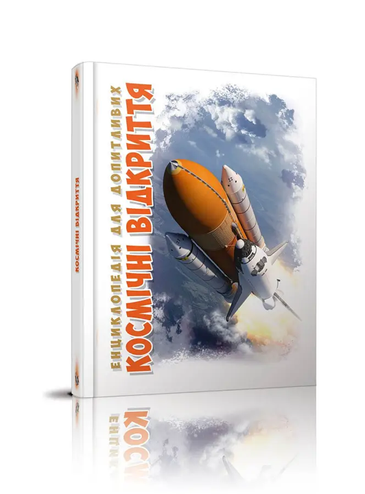 Книга Енциклопедія для допитливих Космічні відкриття, фото 1