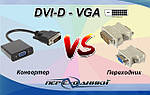 DVI-D to VGA. Конвертер або перехідник?