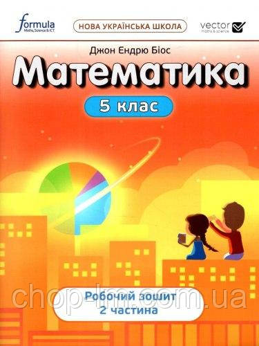 Математика НУШ 5 клас — Робочий зошит (Чаття 2-я) Видавництво Formula