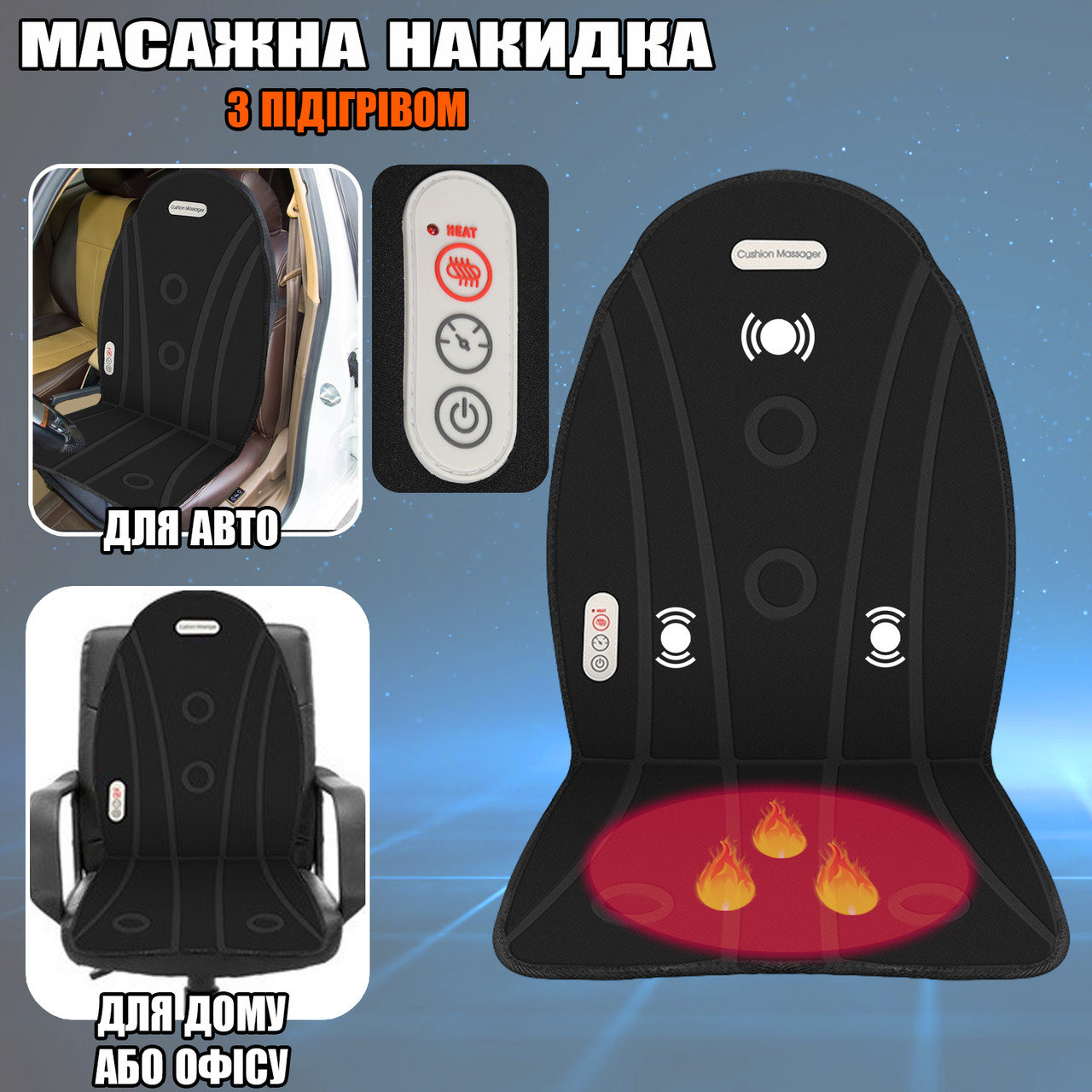 Накидка масажна на сидіння з підігрівом Anex Heated — Massage Mat 8 режимів, 12/220V
