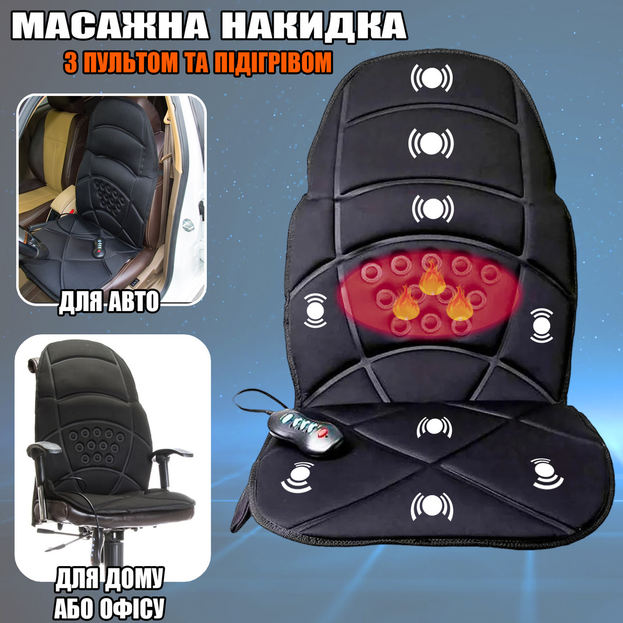 Накидка масажна з підігрівом Massage Seat Topper 3 режими, 12/220V для дому та автомобіля + Пульт