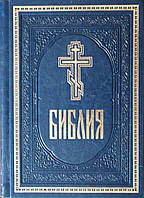 Библия подарочная (синяя, кож-зам)