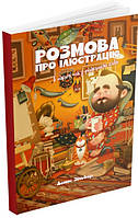 Книга Розмова про ілюстрацію в піжамі та з філіжанкою кави. Автор Денис Зільбер (Укр.) (переплет мягкий)