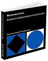 Книга Елементи образотворчого мистецтва. Навчальне видання щоденника. Автор Йоганнес Іттен (Укр.) 2023 г.