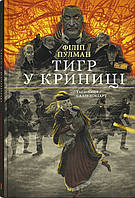 Детская фантастика и фэнтези `Тигр у криниці. Чорно-біле видання` Книги для детей школьников