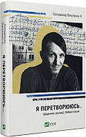 Автор - Володимир Вакуленко-К.. Книга Я перетворююсь... Щоденник окупації. Вибрані вірші (тверд.) (Укр.)