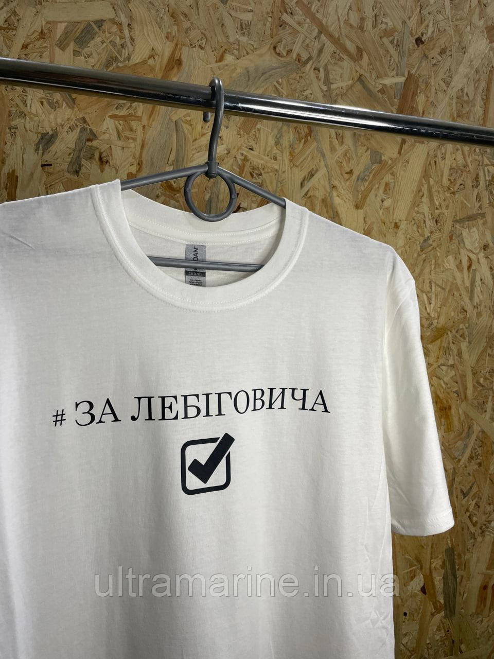 Футболка ЛЮКС з прикольним юмористичним принтом "За Лебіговича" 100% бавовна