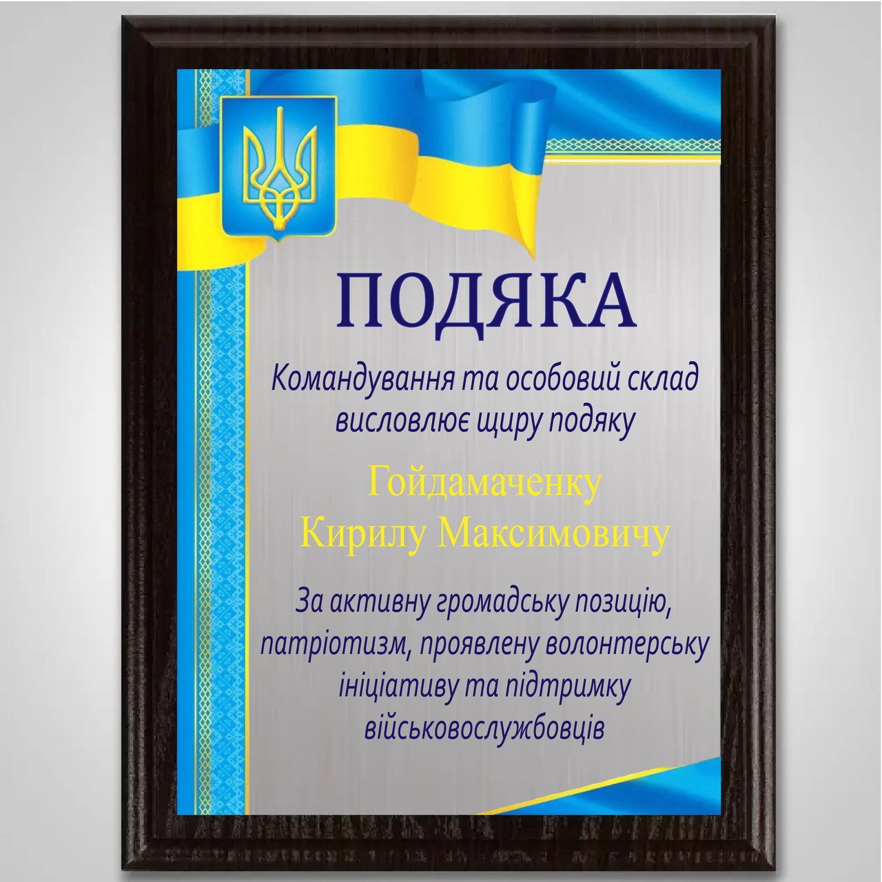 Диплом металевий подарунок військовому з дерев'яною підкладкою