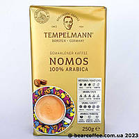 Tempelmann Nomos кофе молотый 250 грамм