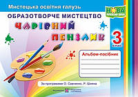 Чарівний пензлик. 3 кл. Альбом-посібник з образотворчого мистецтва Бровченко А.В.