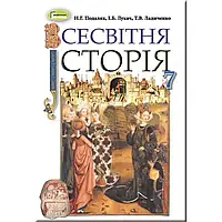 Всевітня історія. 7 клас. Підручник. НУШ [Подаляк, Лукач, Ладиченка, вид. Генеза]