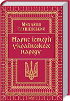Книга Нарис історії українського народу Михайло Грушевський