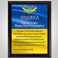 Сувенирный диплом в подарок для военного, волонтера на деревянной плакетке на металле