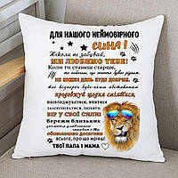 Подушка сину "Для нашого неймовірного сина!" 35х35 см