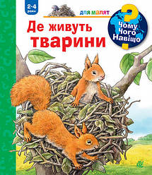 Чому?Чого?Навіщо? Де живуть тварини (2-4 роки). Автор Анна Мьоллер