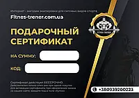 Подарочный сертификат на сумму 1000 грн.