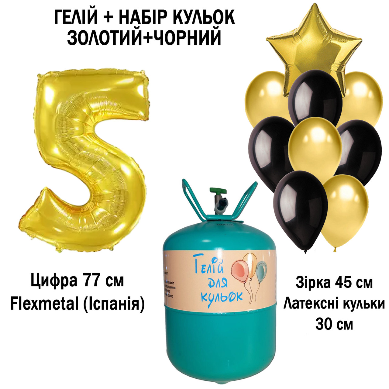 Портативный Баллон с Гелием + 9 Шариков + Цифра 5 Золотая — в Категории ...