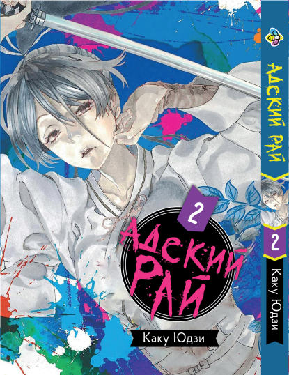 Манга Bee's Print Пекельний Рай Hell's Paradise: Jigokuraku Том 02 BP HP J 02