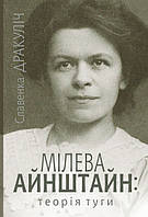 Мілева Айнштайн. Теорія туги. Автор Славенка Дракуліч